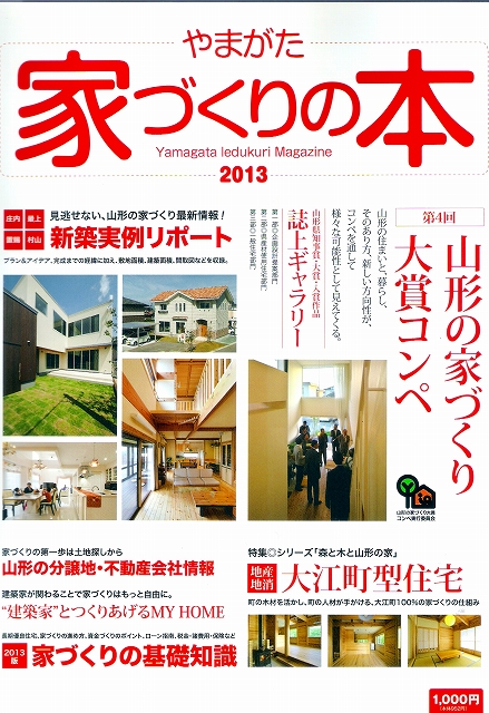 やまがた家づくりの本2013.jpg